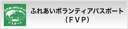 ふれあいボランティアパスポート