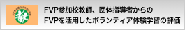 FVP参加校教師、団体指導者からのFVPを活用したボランティア体験学習の評価