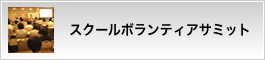 スクールボランティアサミット