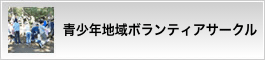 青少年地域ボランティアサークル