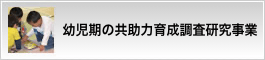 幼児期の共助力育成調査研究事業