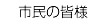 市民の皆様