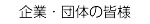 企業・団体の皆様