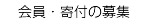 会員・ご寄付募集